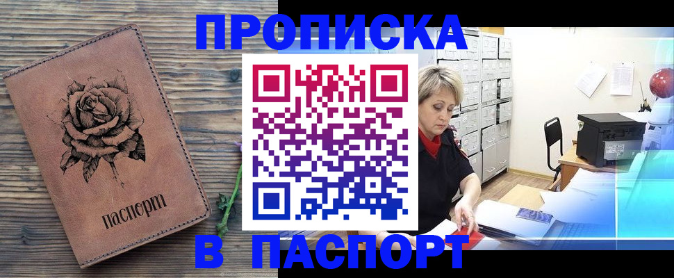 прописка для школы в Благовещенске