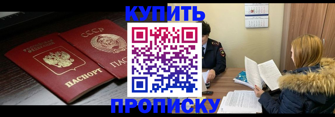 прописка в квартире в Благовещенске